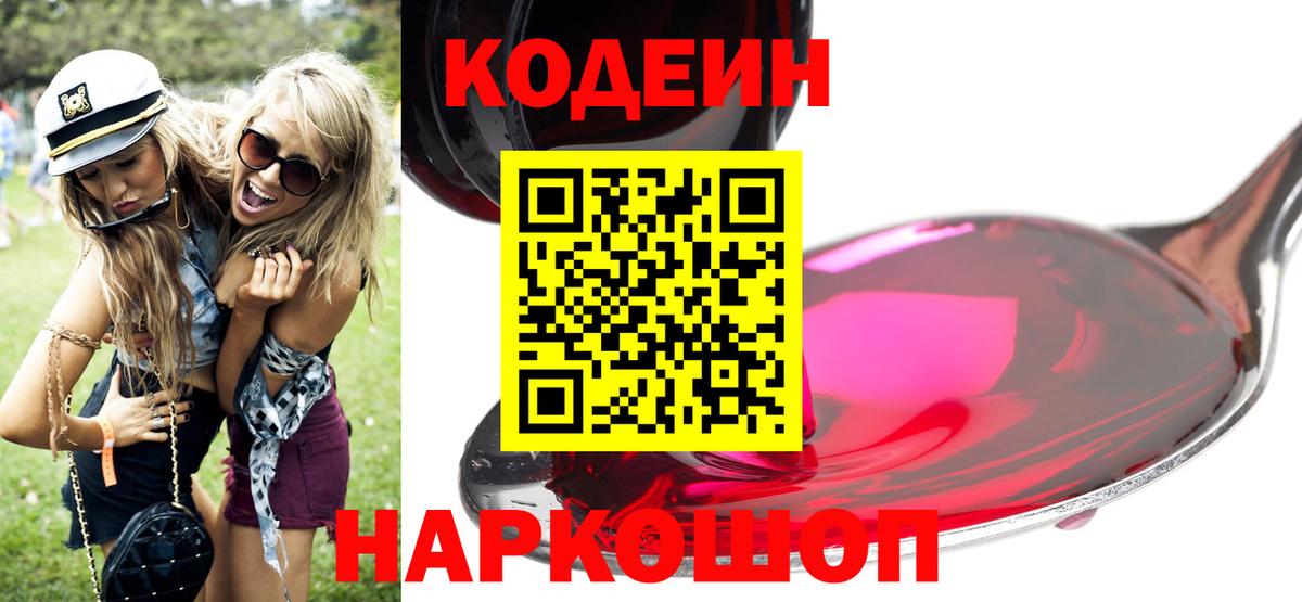 Кодеин Purple Drank  Вход с VPN  Новокуйбышевск  Codein Purple Drank 